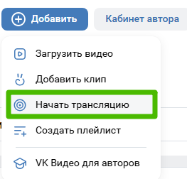 Создать эфир ВК